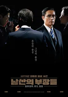임자 취향대로 봐, <남산의 부장들>과 <그때 그사람들> 비교