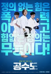 꼭 기억해야 할 라이징 스타들의 뜨거운 청춘·액션영화 <공수도>의 매력