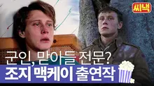 군인, 맏아들 전문? <1917> '조지 맥케이 출연작'