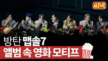 빌보드 앨범차트 1위! 방탄소년단 앨범 속에서 찾아본 영화 모티브