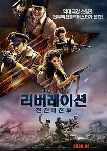 휴머니즘과 스케일을 고루 갖춘 리얼 전쟁 블록버스터 <리버레이션: 천진 대전투>