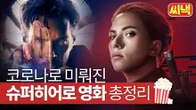코로나로 미뤄진 슈퍼히어로 영화 개봉 일정 총정리