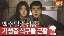 기우에겐 다 계획이 있다? <기생충> 주역들의 차기작 총정리