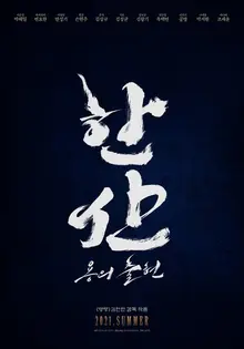 <한산: 용의 출현> 캐스팅, 포스터 공개 및 크랭크인