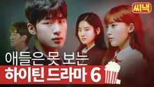 '마라맛에 빠져볼래?' 자극과 중독성의 끝, 넷플릭스 마라맛 하이틴 드라마