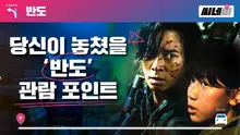 '반도' 호? 불호? 당신이 놓쳤을 '반도' 관람 포인트