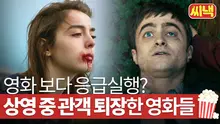 영화 보다 응급실행? 상영 중 관객 중도 퇴장한 문제작 5