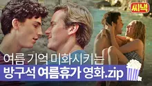 여름 기억 미화시키는 방구석 여름 휴가 영화.zip
