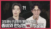 좀비와 런닝맨 VS 1박 2일?! <반도> 김도윤&구교환의 선택은?