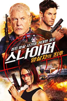 <스나이퍼: 암살자의 최후> 진정한 스나이퍼 시리즈의 화려한 피날레