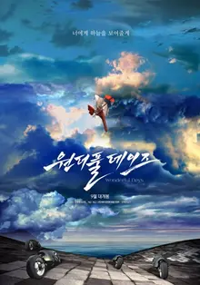 국내 장편 애니메이션 역사상 가장 많은 돈 들인 <원더풀 데이즈> 재개봉의 의미는?