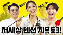 '이 구역의 개그캐는 나야 나!' 엄정화X박성웅X이상윤 저세상 텐션 지목 토크