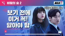 전설 아닌 레전드 드라마 <비밀의 숲 2> 떡밥 총정리.zip