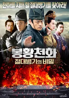 뜻밖의 액션 맛집, 미스터리 추리 활극 <봉황천화: 절대병기의 비밀>