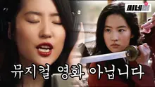 노래 안 하고 남주도 없앴다는 '뮬란', 남다른 행보에도 눈여겨봐야 하는 이유는?