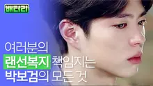 내 잇몸 마르고 닳도록 웃게 만드는... 박보검의 춤, 노래, 연기 핵심 모먼트 총정리.zip