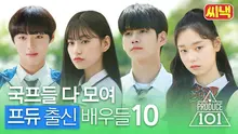 아직도 프듀 추팔하는 국프들 다 모여!(저 부르셨어요?) 프듀 출신 배우들 모음.zip