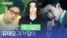 유태오에게 I'm so Crazy,, 영화보다 더 영화 같은 삶을 산 배우 유태오의 모든 것