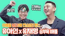 '소리도 없이' 의미 물었더니? 유아인X유재명 명언 배틀 시작되었습니다