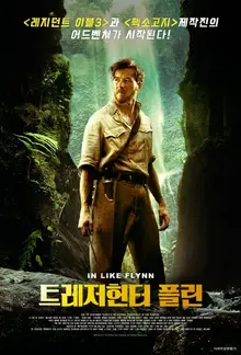 모험과 액션의 장르 퍼레이드가 펼쳐지는 영화 <트레저 헌터 플린>의 제목 속 비밀은?