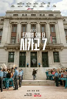 하원의원, 백만장자&hellip; 영화 같은 삶을 산 <트라이얼 오브 더 시카고 7> 속 8인