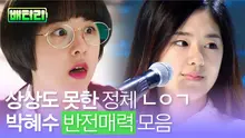삼토반의 브레인, 심보람 본체 박혜수의 상상도 못한 정체는..? 