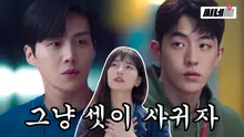 삼각관계 말고 삼각커플 안되나요^^ 미친 서사에 빠져 발견하지 못했던 '스타트업' TMI 모음