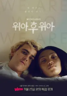 우리 모두가 통과한 그 시절, <콜 미 바이 유어 네임>감독의 남다른 성장 드라마 <위 아 후 위 아>