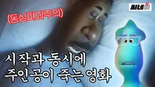 픽사 역대급 명작의 탄생? 개봉 전 예습할 '소울' 관람 포인트!