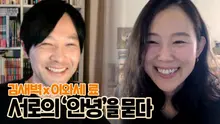 [온택트 프로젝트] 김새벽·이와세 료, 서로의 ‘안녕’을 묻다