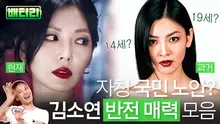 천서진 본체 김소연 광기의 시초? 김소연 반전매력 모음.zip