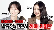 박규영x고민시가 고른 괴물 룸메이트는? feat. 현수는 쓸모가 없어요