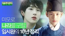 <런온> 얼짱 국대 말고 인턴이었던 시절?! 임시완이 청춘 대표하는 배우가 된 이유