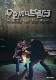 실종된 딸을 찾기 위한 엄마의 추적 스릴러 <우먼 온 더 브링크>