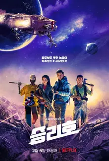 우주의 한국인은 어떤 모습일까? 넷플릭스 <승리호> 탑승객을 위한 가이드
