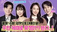 진짜 심쿵했어요.. '새해전야' 배우들이 밝히는 찐 설렘 모먼트!