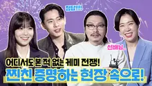 새해에는 이들처럼 치열하게..! 태클이 난무하는 빙고! '새해전야' 인터뷰