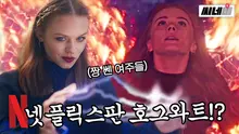 여자 요정 다섯이 뭉치면? 넷플릭스판 '해리 포터', 매력부터 논란까지 총.정.리!