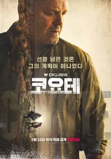 <브레이킹 배드> <나르코스> 조합에 <테이큰> 한 스푼 넣은 드라마 <코요테>