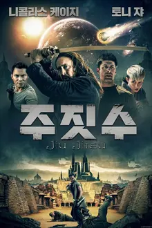 니콜라스 케이지와 '옹박' 토니 자의 SF 액션, <주짓수>