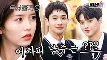 남주가 송강호? 역대급 남주 찾기 난이도 자랑하는 '좋아하면 울리는 시즌2' 핵심 총정리!