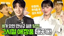 '주식을 사라고요..?' 냉·온탕 오가는 강하늘X천우희 '비와 당신의 이야기' 빙고 인터뷰