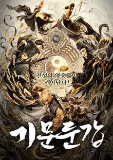 판타지 무협 영화가 보여줄 수 있는 모든 것, <기문둔갑>