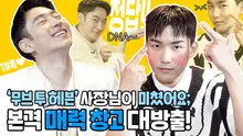 '여러분 진정하세요..;;;' 이제훈X탕준상의 우당탕탕 '무브 투 헤븐' 빙고 인터뷰