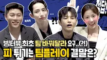 '팀 좀 바꿔주세요..' 빙터뷰 사상 최고 텐션?!? 서인국X이수혁X음문석X배다빈 빙고 인터뷰