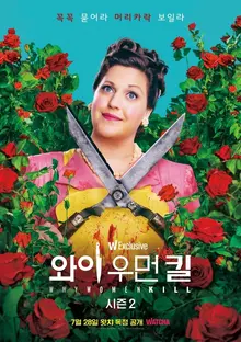 온유한 주부가 시체 유기범이 되기까지, 더 잔혹해진 <와이 우먼 킬> 시즌 2