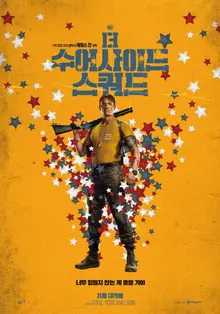 <더 수어사이드 스쿼드> 캐릭터 백과사전
