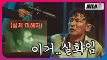 실제 사건 피해자가 영화에 출연했다고..?! '인질' 비하인드
