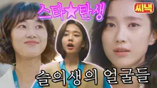 '<슬의생> 종방에 눈물 흘린 자들 모여라~!' <슬의생> 속 걸크러쉬 3인방이 치유해DREAM