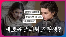 개봉 2주만에 900억원 흥행 수익! 역대급 SF신작 '듄' 총정리